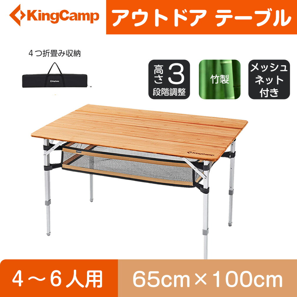 KingCamp アウトドア テーブル 3WAY高さ調整可能 4折 竹製 キャンプ 折りたたみ ローテーブル コンパクト ロールテーブル バーベキュー  bbq ピクニック 収納袋付き ファッション プレゼント ギフト 父の日 代引き人気