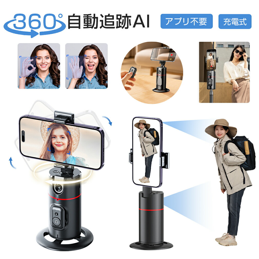 楽天市場】自動追尾 トラッキングスタンド 360度 自動回転 スマホ