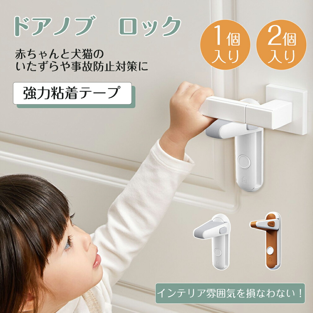 【楽天市場】【2個セット】 ドアノブロック ドア ロック 子供 安全ロック チャイルドロック 強力テープ 貼付け簡単 簡単開閉 ドア専用