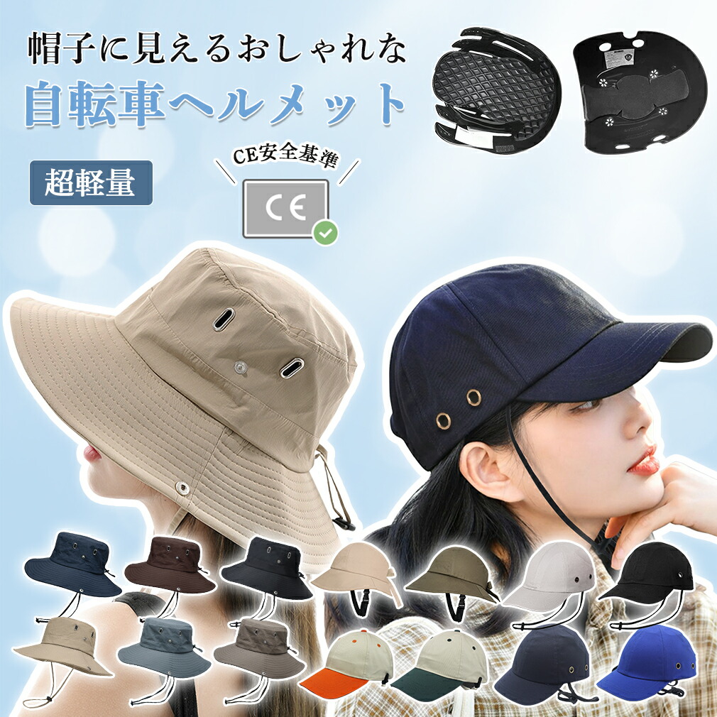 【楽天市場】【CE安全基準】 自転車 ヘルメット 帽子型 帽子 保護帽子 58～60cm 自転車用ヘルメット サイズ調節可能 レディース