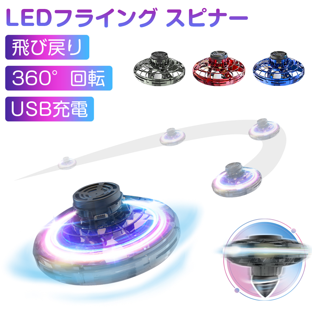 市場 フライング おもちゃ UFOおもちゃ 飛行 スピナー 光る ブーメラン 子ども LEDライト ドローン ボール USB充電 ジャイロ ミニドローン