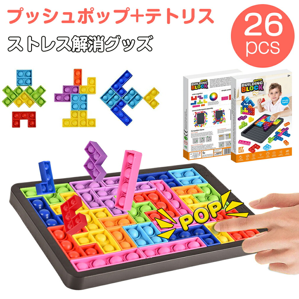 【プッシュ ポップ テトリス バブル スクイーズ 玩具 バブル セット 正規品 26個入り モンテッソーリ おもちゃ イット グッズ  減圧グッズ フィジェット 知育 玩具 インテリジェンス発展 多動症 自閉症 モンテッソーリ教具 ボードゲーム 子供 オンリー ...