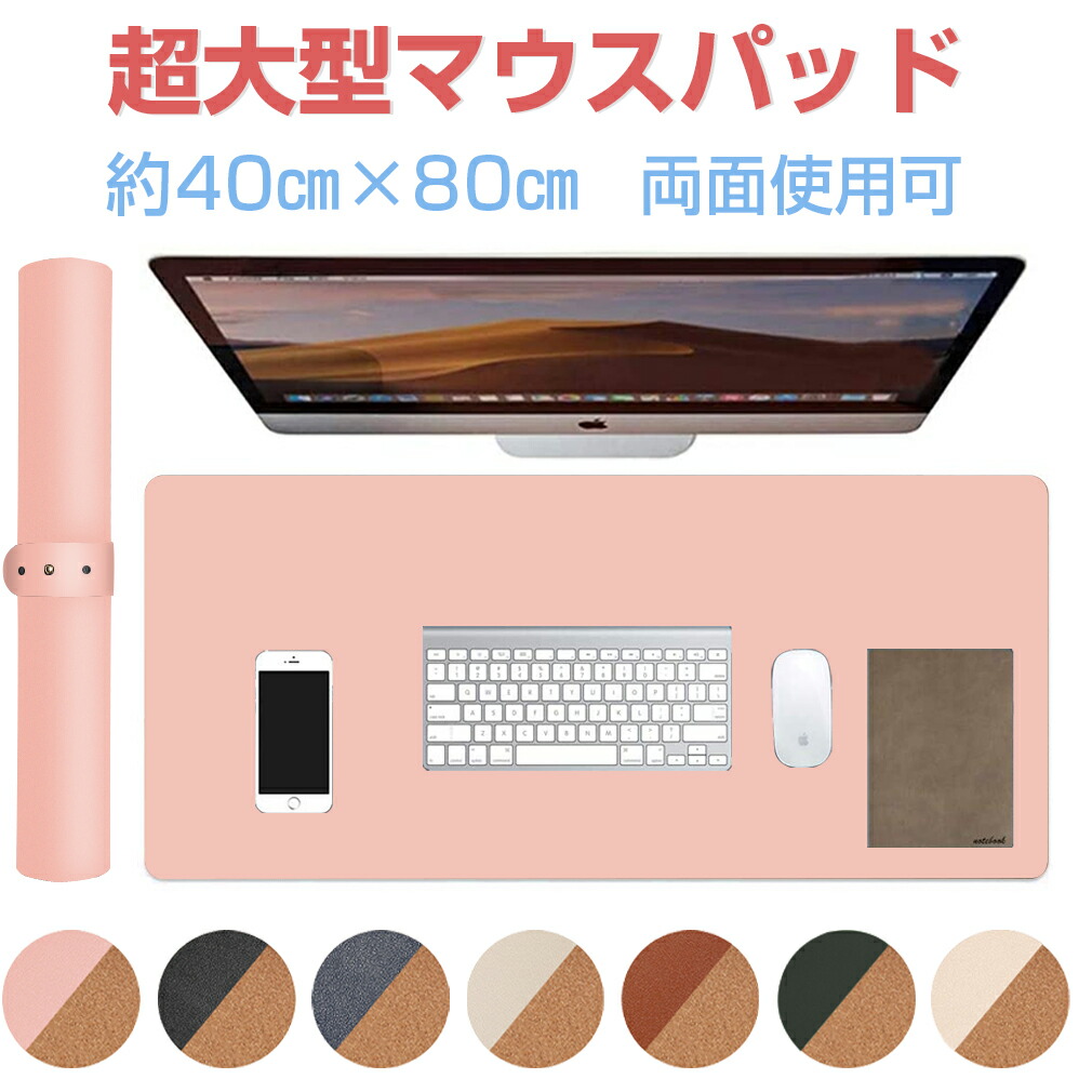 楽天市場】超大型マウスパッド 80×40cm レザー調 デスクマット ゲーミング マウスパッド 大きい 大型 滑らか マウスマット デスク マット  パッド 大型マウスパッド 両面使用可能 光学式 マウス対応 カラフル 無地 持ち運び便利 拡張 ギフト 父の日 : オンリーワンギフト ...