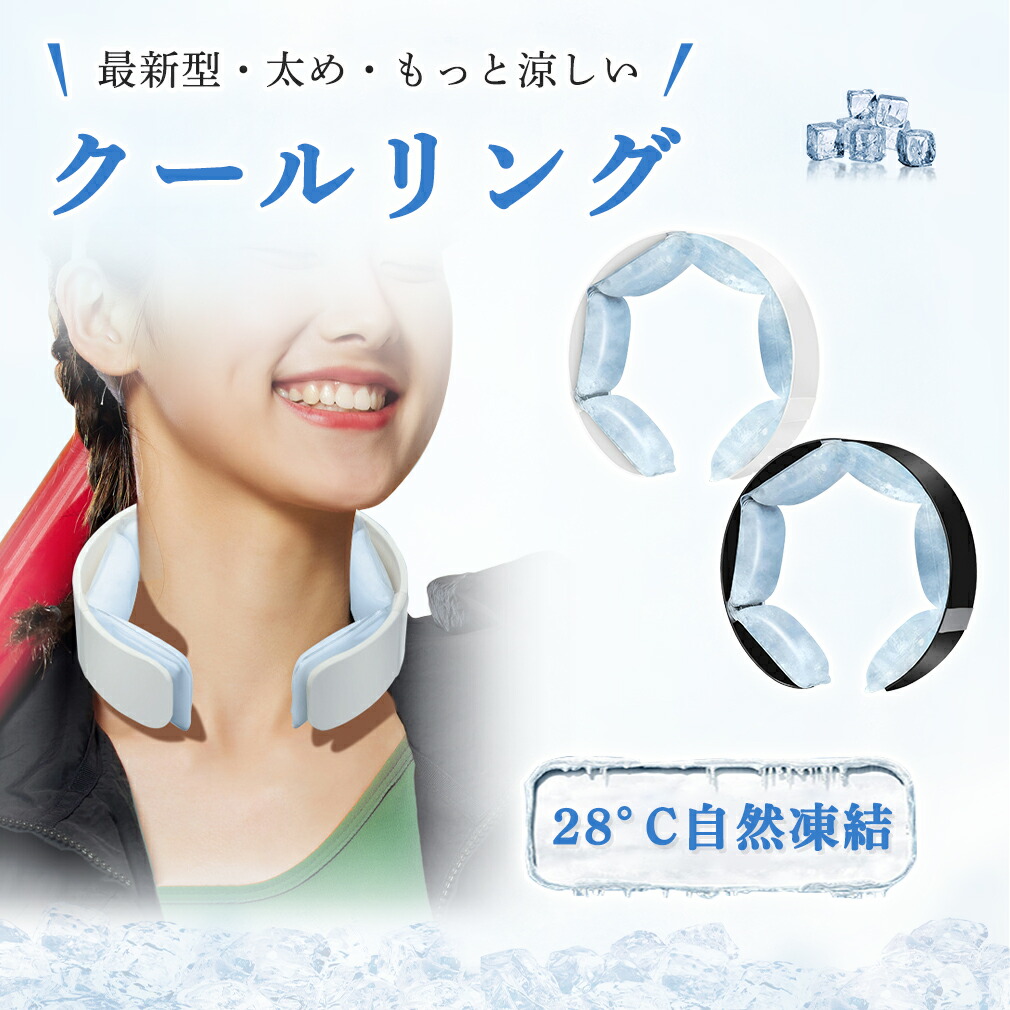 楽天市場】【SS最大50%OFF】【28℃自然凍結】クールリング アイス