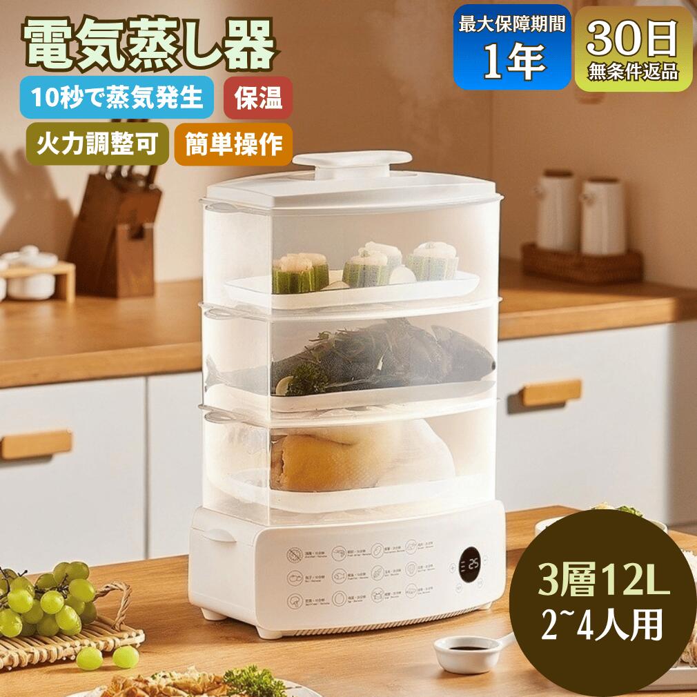 【文芸批評服従で 1 年引き受ける付き添い人】【多役立つこと】明かり蒸し器 身寄り用 ステンレス鋼 3段 12L 大電気容量 自動小銃ワット数オフ 蒸し鍋  ヘルシー 茶碗蒸し サラダ菜意気地無し ゆで卵 蒸し食麺麭 防疫 暖める 膳立て 熱っぽい一皿 吸いもの 鍋 しゃぶしゃぶ  弾丸道路暖める 飾り気の無い 安全性のある腹積もり御厨子所家電 新生きて行く 時短