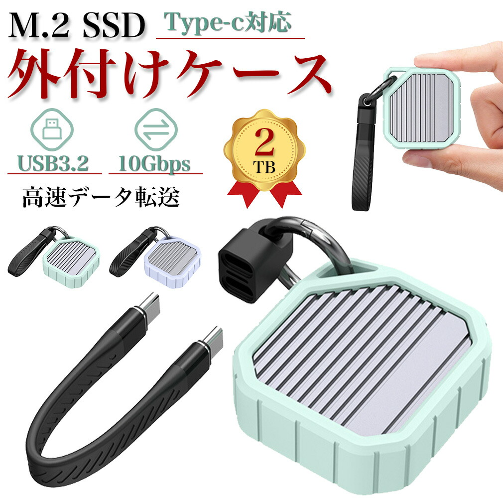 楽天市場】SSD外付けケース M.2 USB3.2 10Gbpsデータ転送 2TB容量対応