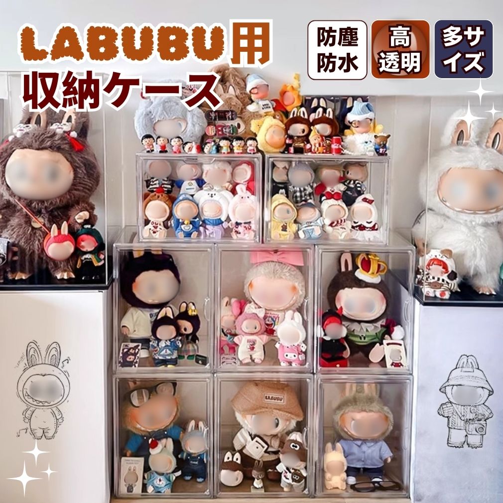 楽天市場】【ZIMOMO 3.0対応】ぬいぐるみ用 収納ケース ラブブ ショー