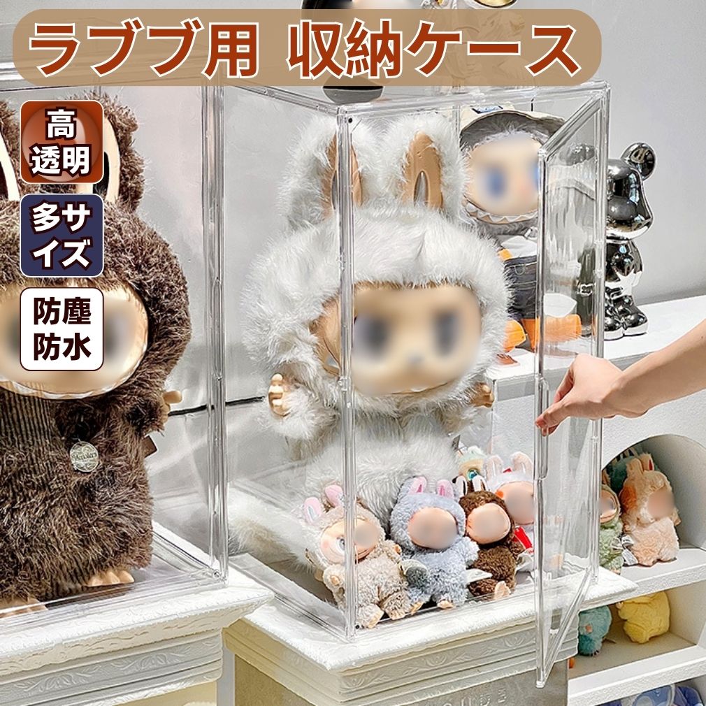 楽天市場】【高透明】ぬいぐるみ用 収納ケース ラブブ ショーケース