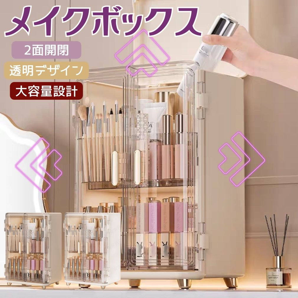 2面開閉 メイクボックス 透明 大容量 防塵 化粧品収納 スキンケア メイク メイクブラシ 整理 片付け 化粧箱 インテリア 整理整頓 おしゃれ 便利 収納アイテム メイク道具 化粧コーナー 引き出し 強力マグネット 滑り止め おしゃれ 軽量 高級感 整理整頓 収納 洗面所 寝室