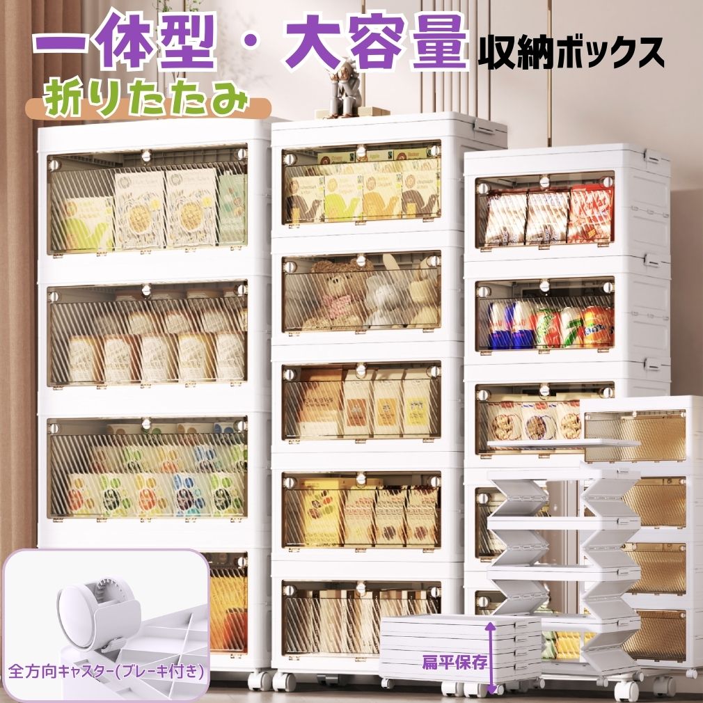 一体型 収納ボックス 折りたたみ 多サイズ 積み重ね 大容量 半透明 キャスター ロック付き 収納ケース 衣類 布団 おもちゃ 本 整理 収納箱 薬箱 両開き扉 スタッキング 積み重ね コンパクト 省スペース パステルカラー 家庭用 子供部屋 リビング 寝室 片付け 簡単組立 丈夫