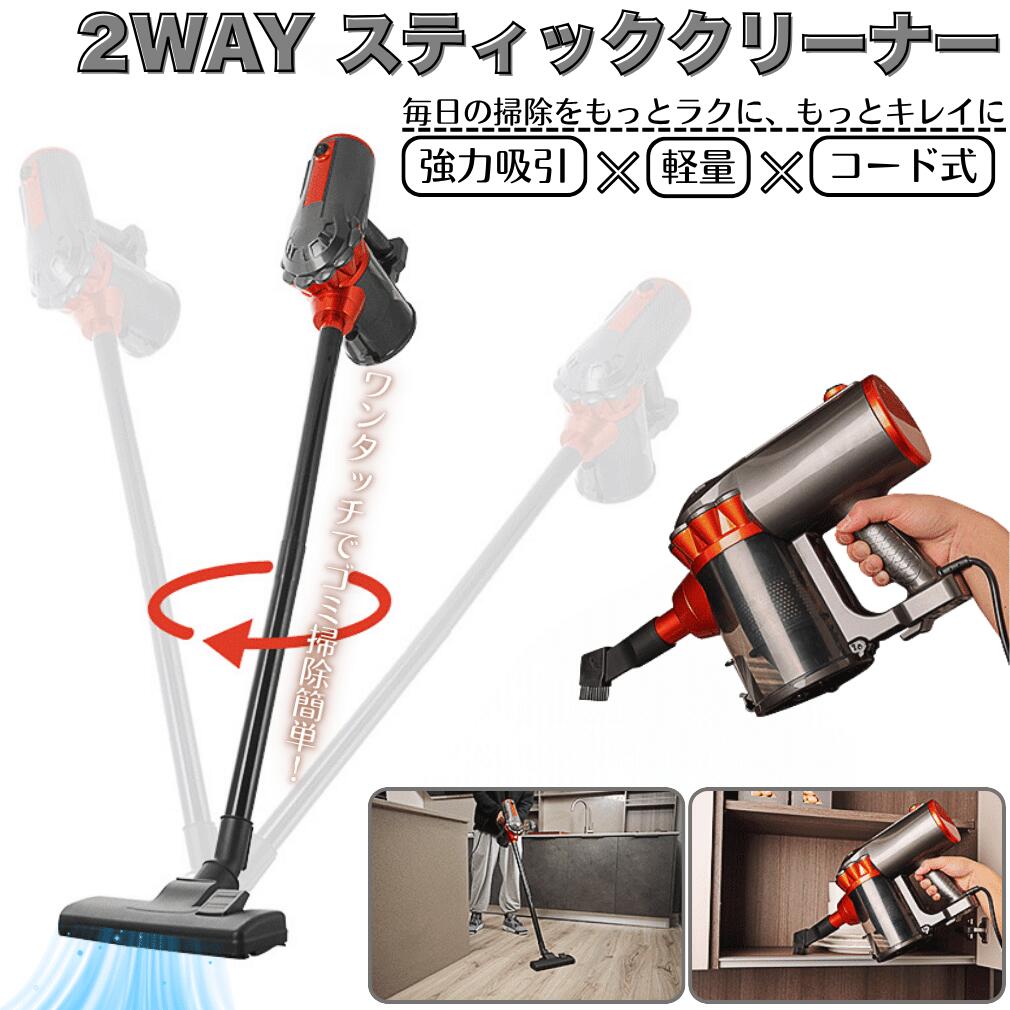 2WAY スティッククリーナー ハンディクリーナー 手持ち クリーナー 掃除機 有線 コード式 強力吸引 軽量 コード付き掃除機 一機二用 ハンディ＆スティック 多機能 家庭用 コンパクト 収納便利