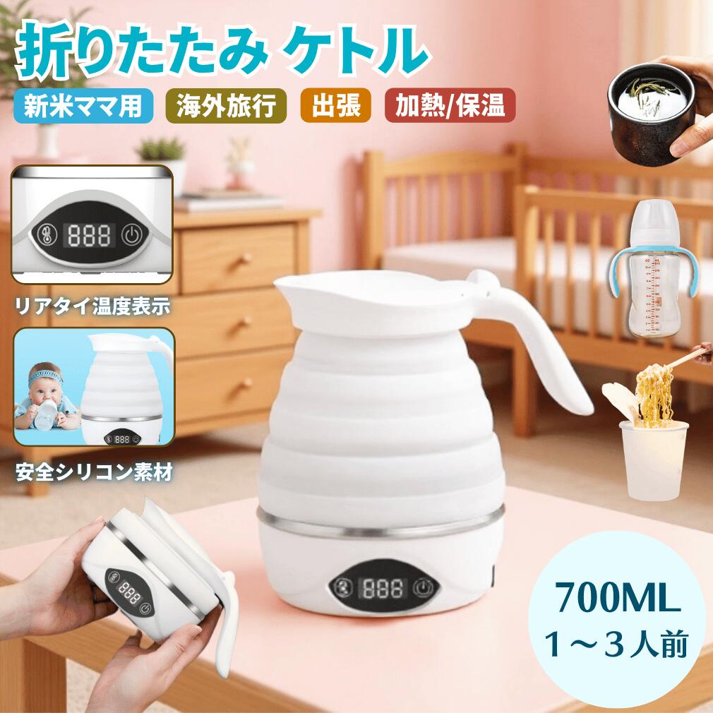 【レビュー投稿で 1 年保証付き】【折りたたみケトル】 電気 海外対応 湯沸かしポット 持ち運び 旅行 シリコン コンパクト 700ml 自動 温度調節 保温 110V 220V 自動電圧切替 防災 グッズ 出張 海外旅行 調乳 お茶 コーヒー お湯 食品級