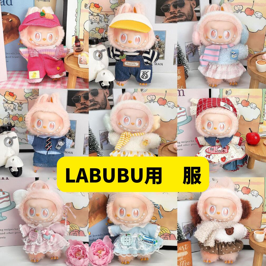 楽天市場】【新発売】 labubu ラブブ ぬいぐるみ服 ドレス着せ