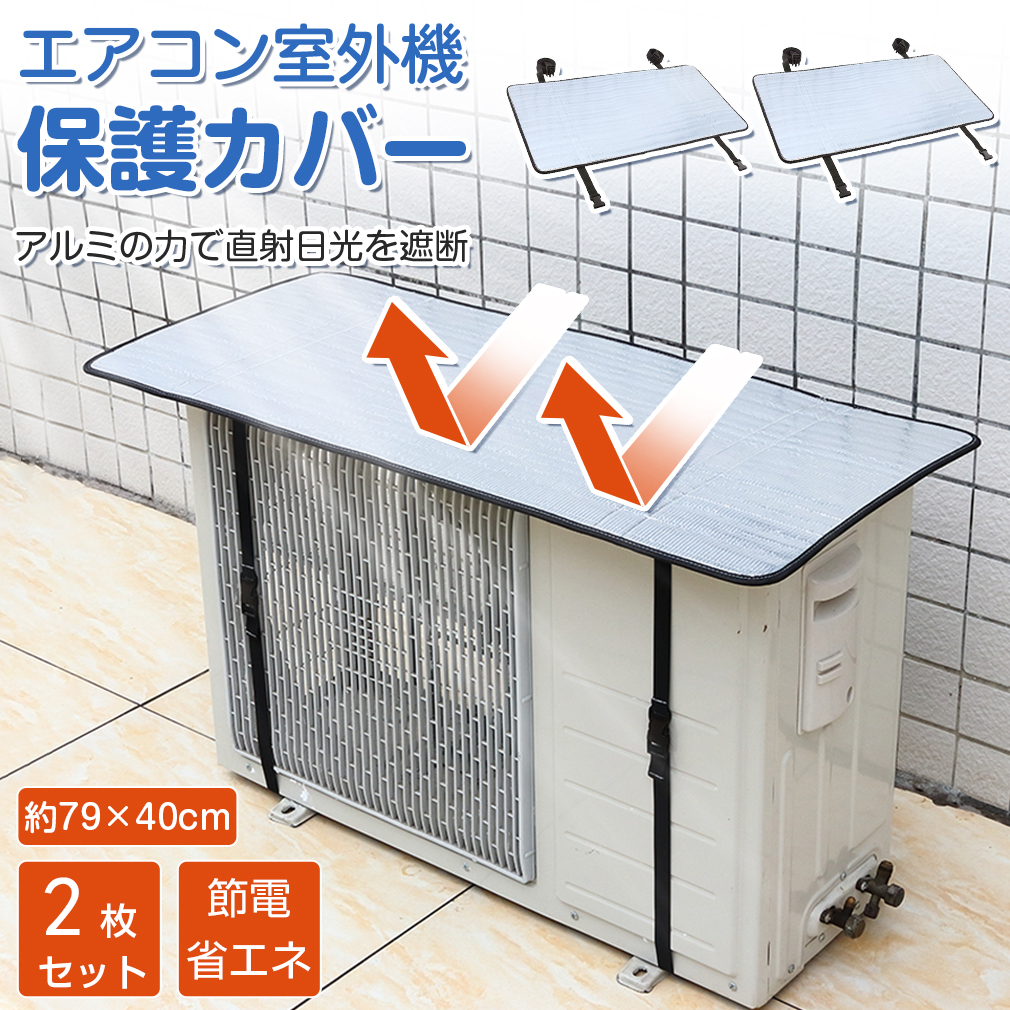 市場 エアコン室外機カバー 2枚セット 日よけ 室外機カバー 省エネ シート パネル サンカット 節電 エアコン 保護カバー 遮熱 アルミ