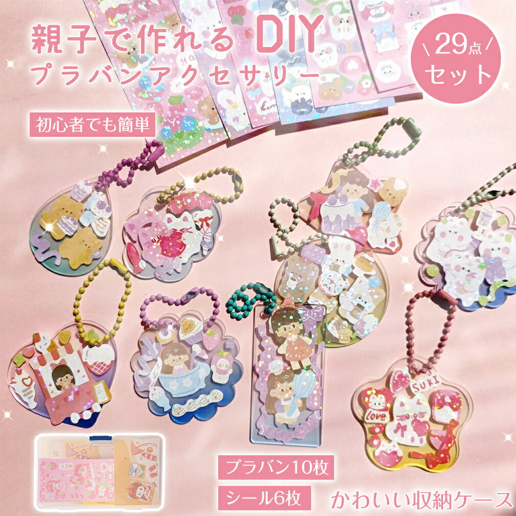 楽天市場】【29点セット】 バッグチャーム DIY アクリルキーホルダー プラ板 ステッカー セット シール 可愛い ボールチェーン手作り DIYシール  フレークシール バッグ掛け 飾り アクセサリー アクセント ネームタグ 収納ボックス 幼稚園 子供 女の子 小学生 子ども ...