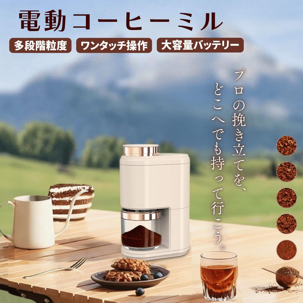 【コニカル式】コーヒーミル 電動 ポータブル コードレス 充電式 多段階 アウトドア キャンプ 出張 持ち運び グラインダー 薬用 研磨 自動停止 水洗い可能 コンパクト 一人暮らし 防災 グッズ 海外旅行 車中泊 デザイン 静音 軽量 高品質 効率 良い コーヒー 専門