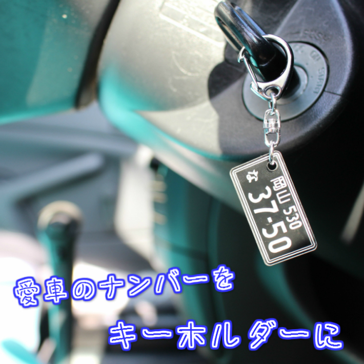 楽天市場 送料無料 クリックポスト オリジナル ナンバープレートキーホルダー 誕生日 父の日 母の日 記念日 社用車等 名入れshop Makisystem