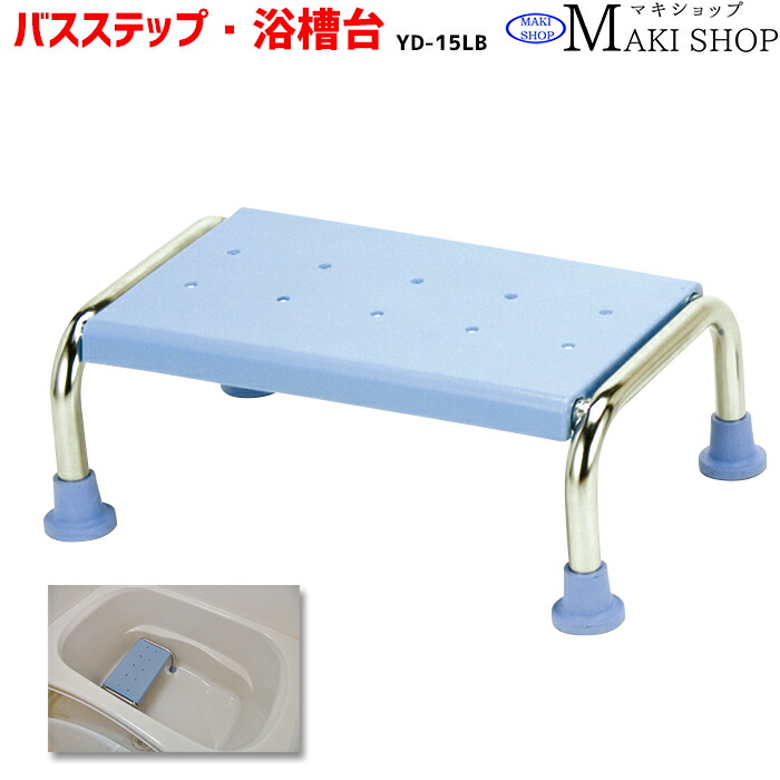 バスステップ 浴槽ステップ 浴槽台 浴槽椅子 高さ15cm 介護 福祉 用品 お風呂 踏み台 浴槽台YD YD-15LB マキテック 父の日 母の日 プレゼント 孫 祖父 祖母