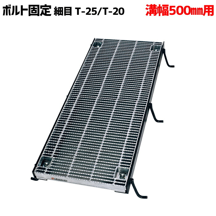 ボルト固定みぞぶた グレーチング 溝幅500mm T-25 T-20 細目 LNHMB445-5|マキショップ