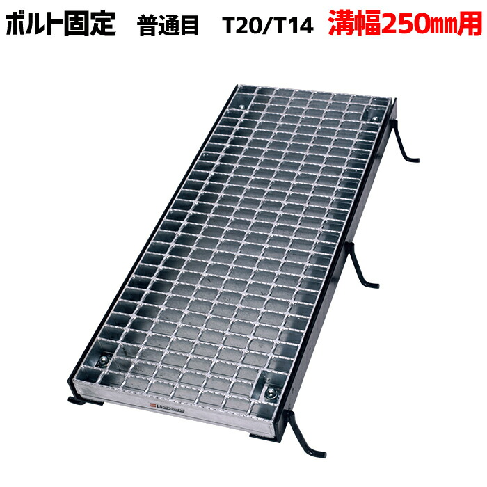 ボルト固定みぞぶた グレーチング 溝幅250mm T-20 T-14 普通目 LNMB325-2.5