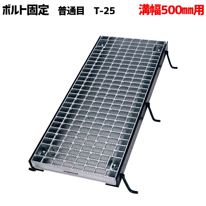 ボルト固定みぞぶた グレーチング 溝幅500mm T-25 普通目 LNMB605-5|マキショップ