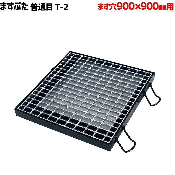 ますぶた 四方落し込み グレーチング ます穴900mm T-2 普通目 LNFA385-99