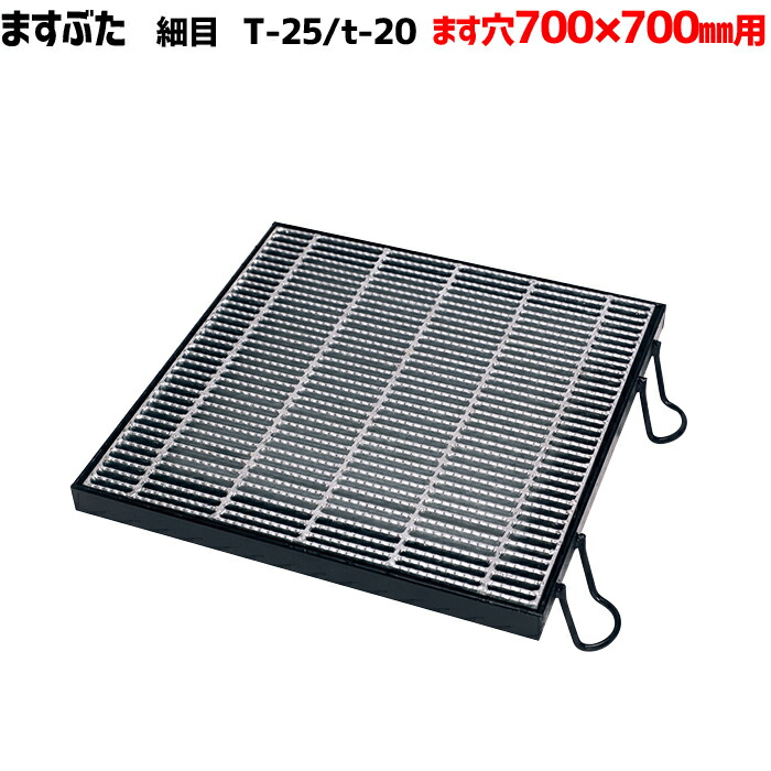 ますぶた 四方落し込み グレーチング ます穴700mm T-25 T-20 細目 LNHFA445-77