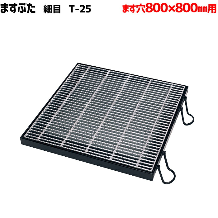 ますぶた 四方落し込み グレーチング ます穴800mm T-25 細目 LNHFA505-88(440)|マキショップ