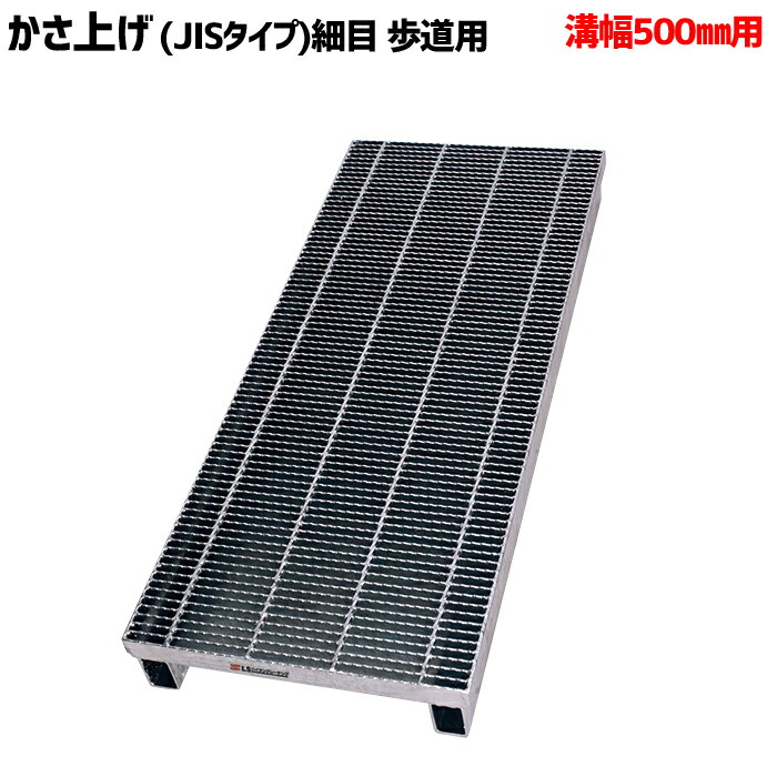 溝蓋 グレーチング 溝幅500mm用 かさ上げ JISタイプ 細目 適用荷重 歩道用 ノンスリップ LSハイテン LNHJK125-19-5 18,905円