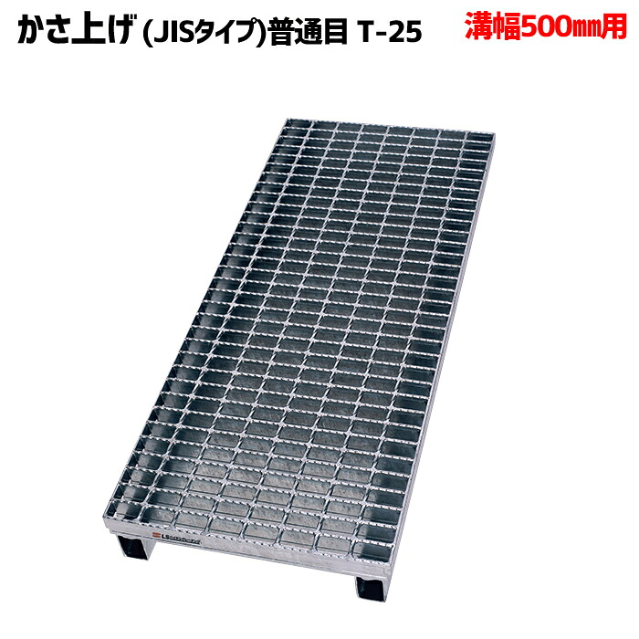 溝蓋 グレーチング 溝幅500mm用 かさ上げ JISタイプ 普通目 適用荷重 T-25 ノンスリップ LSハイテン LNJK125-655-5｜マキショップ
