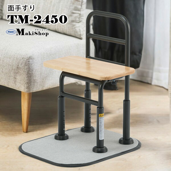 手すり 介護用手すり 面手すり 面タッチ・PLUS TM-2450 バータイプ リビング手すり 寝室手すり トイレ手すり 介護 医療 父の日 母の日 プレゼント 孫 祖父 祖母【送料無料】 26,250円