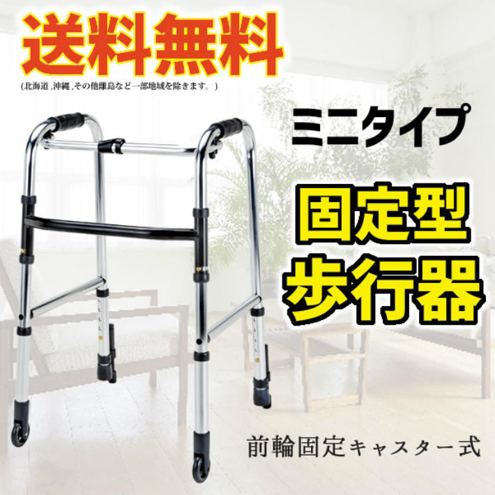 白 フリル付 アルミ歩行器 固定型 前輪自在キャスター付 HK-120 /同梱