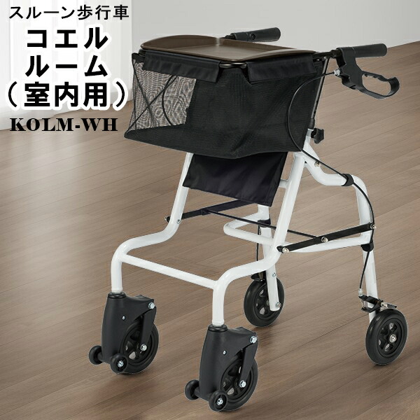 歩行車　コエルルーム（室内用）　スルーン歩行車　スルー機能　段差乗り越え機能　コンパクト