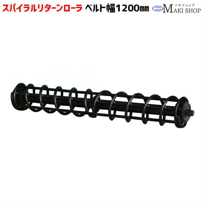 スパイラルリターンローラー ベルト 1200ｍｍ スパイラルリターンローラ単品 ベルト幅1200 ベルトコンベア コンベヤ部品 マキテック SRR-1200