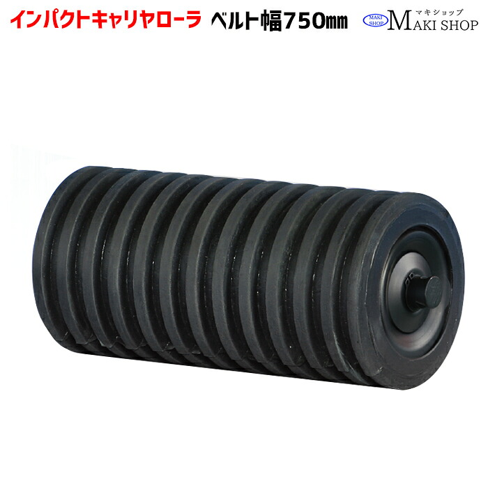 インパクトキャリヤローラ ベルト 750ｍｍ インパクトローラ単品 ベルト幅750 インパクトキャリヤローラー ベルトコンベア コンベヤ部品 マキテック ICR-750