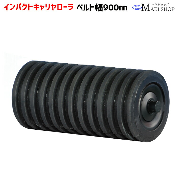 インパクトキャリヤローラ ベルト 900ｍｍ インパクトローラ単品 ベルト幅900 インパクトキャリヤローラー ベルトコンベア コンベヤ部品 マキテック ICR-900