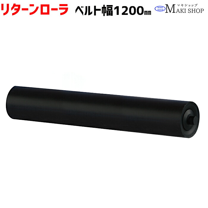 リターンローラ ベルト 1200ｍｍ リターンローラ単品 ベルト幅1200 リターンローラー ベルトコンベア コンベヤ部品 マキテック RR-1200 12,246円