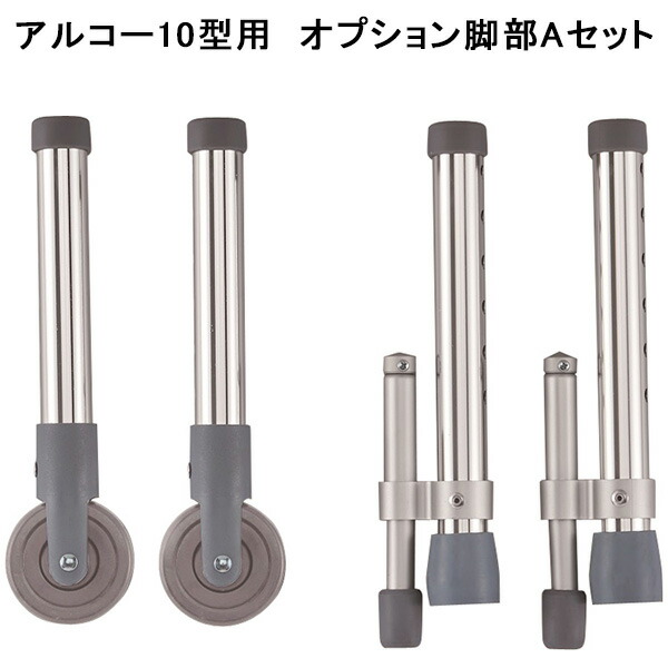 アルコー10型シリーズ用オプションキャスター非課税 歩行器 歩行補助 固定型 軽量 100622 星光医療器製作所