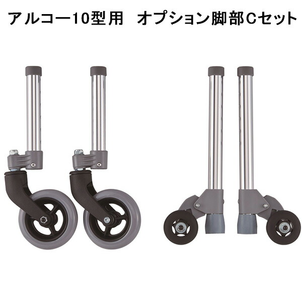 アルコー10型シリーズ用オプションキャスター非課税 歩行器 歩行補助 固定型 軽量 100624 星光医療器製作所