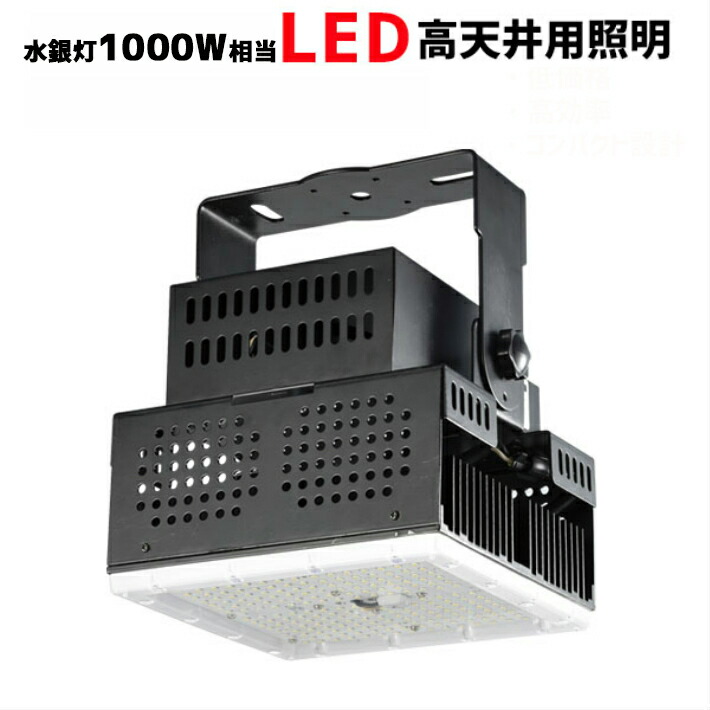 特別訳あり特価】 日動工業 高天井照明器具 LED ハイディスク150W 電源