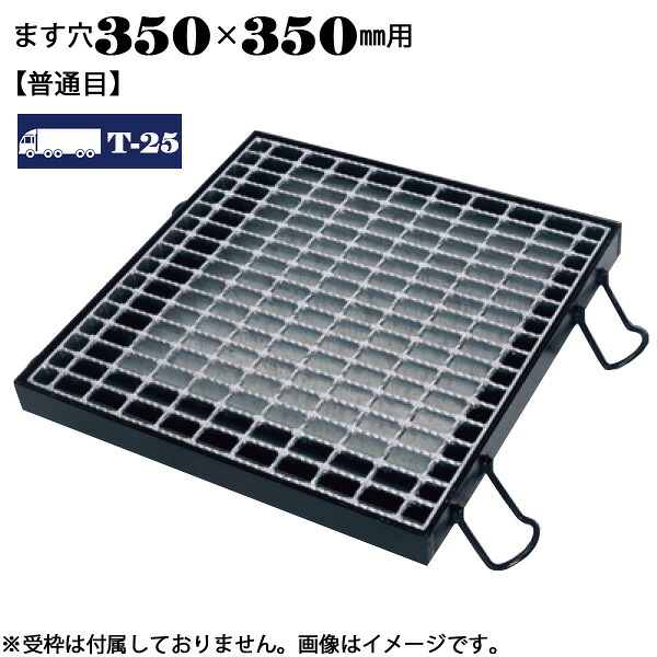ますぶた 四方落し込み グレーチング ます穴400×400mm T-25 普通目 LNFA445-3.5