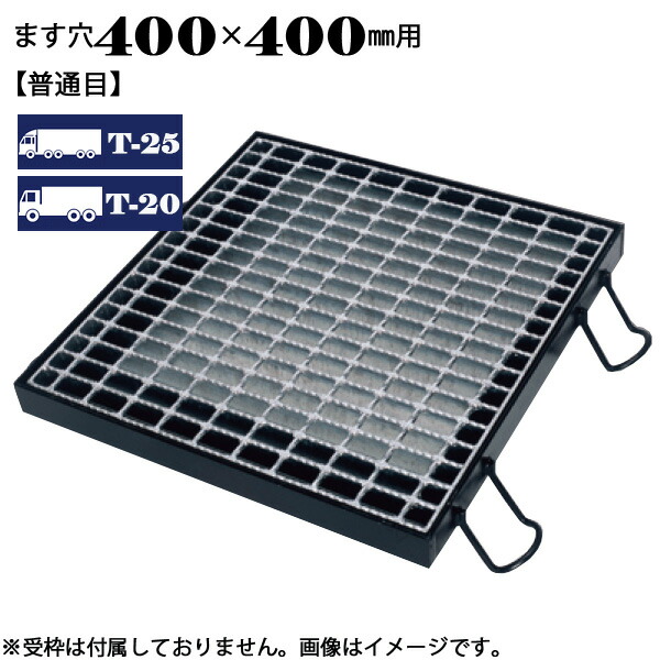 ますぶた 四方落し込み グレーチング ます穴400×400mm T-25 T-20 普通目 LNFA445-44