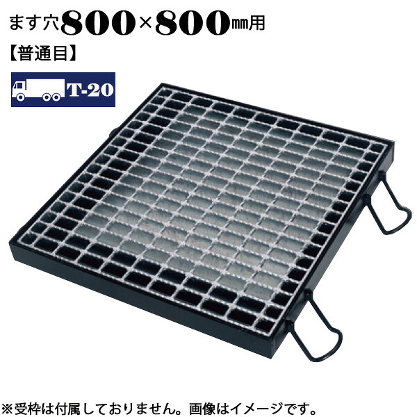 ますぶた 四方落し込み グレーチング ます穴800×800mm T-20 普通目 LNFA655-88|マキショップ