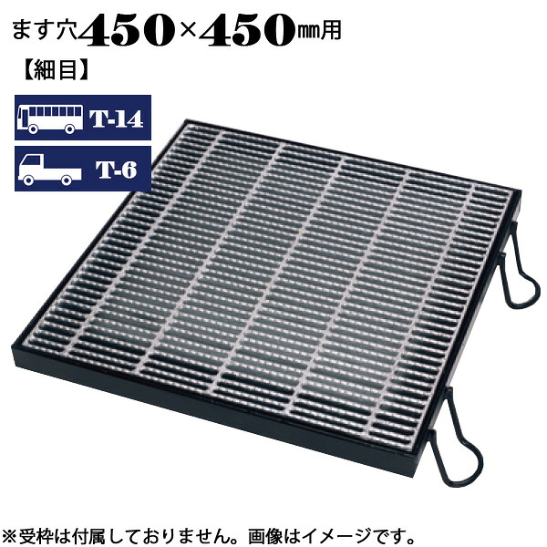 ますぶた 四方落し込み グレーチング ます穴450×450mm T-14 T-6 細目 LNHFA323-4.5|マキショップ