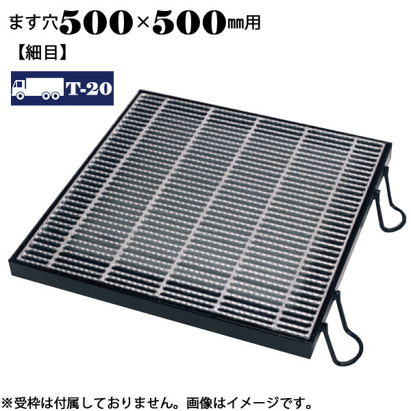 ますぶた 四方落し込み グレーチング ます穴500×500mm T-20 細目 LNHFA325-55