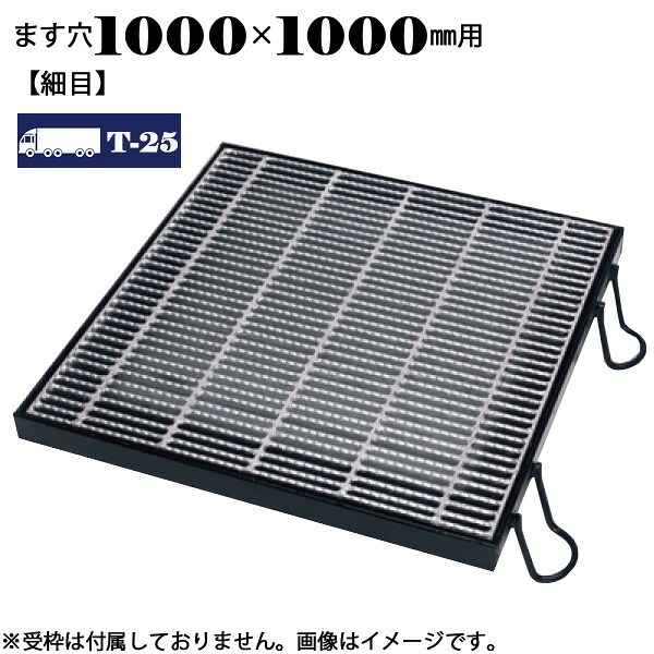 ますぶた 四方落し込み グレーチング ます穴1000×1000mm T-25 細目 LNHFA555-11