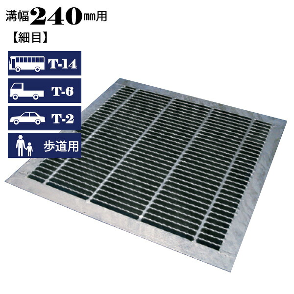 溝蓋 グレーチング 横断溝 U字溝用 四面ツバ付き 溝幅240mm用 細目 適用荷重 T-14 T-6 T-2 歩道用 ノンスリップ LSハイテン LNLHF19-225/225
