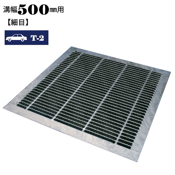 溝蓋 グレーチング 横断溝 U字溝用 四面ツバ付き 溝幅500mm用 細目 適用荷重 T-2 ノンスリップ LSハイテン LNLHF253-480/480｜マキショップ