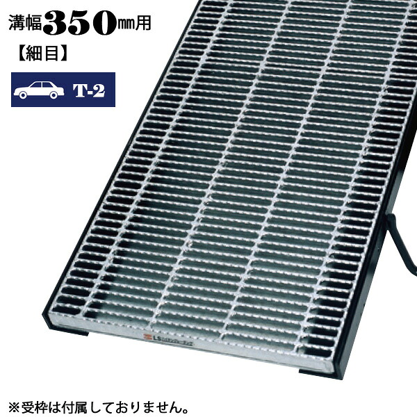 溝蓋 グレーチング 溝幅350mm用 細目 適用荷重 T-2 ノンスリップ LSハイテン 側溝用 LNHM253-3.5