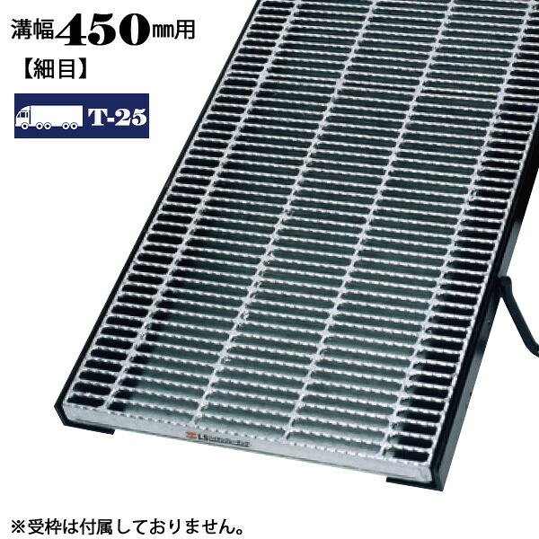溝蓋 グレーチング 溝幅450mm用 細目 適用荷重 T-25 ノンスリップ LSハイテン 側溝用 LNHM445-4.5 27,464円